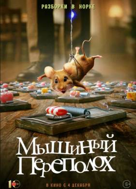 Мышиный переполох (2025)