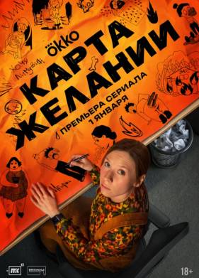 Сериал Карта желаний (2025)