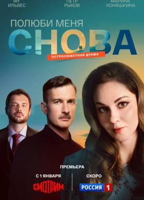 Сериал Полюби меня снова (2026)