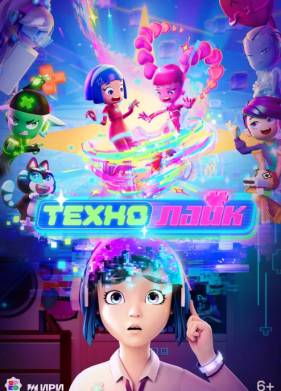 Технолайк (2025)