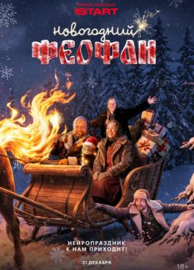 Новогодний Феофан. Нейропраздник к нам приходит (2025)