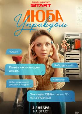 Сериал Люба Управдом (2025)