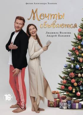 Мечты сбываются (2025)