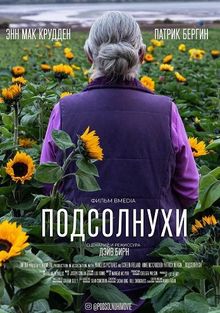 Подсолнухи (2025)