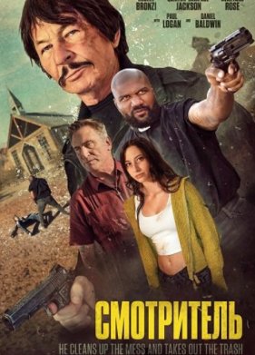 Смотритель (2025)