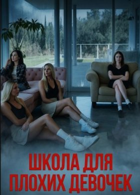 Школа для плохих девочек (2025)