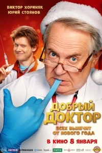 Добрый доктор (2026)