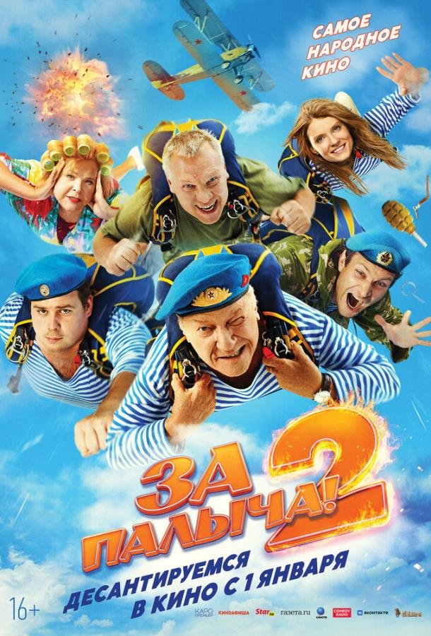 За Палыча 2 (2025)