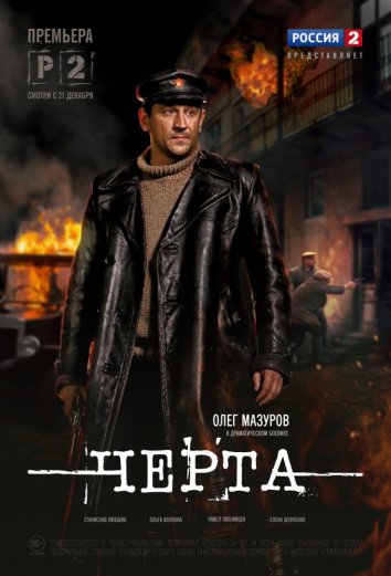 Сериал Черта (2014)