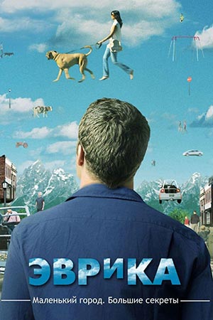 Сериал Эврика 1-5 Сезон