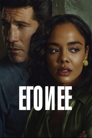 Сериал Его и ее (2026)