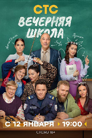 Сериал Вечерняя школа (2026)