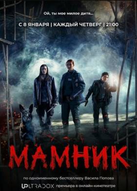 Сериал Мамник (2026)