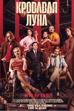 Кровавая луна (2024)
