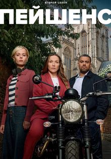 Пейшенс 1-2 Сезон