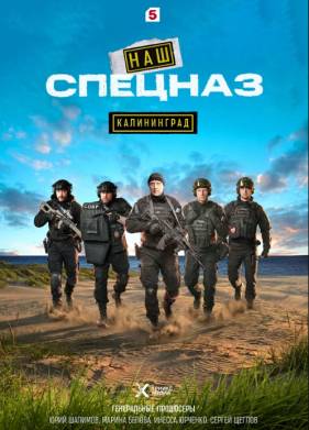 Наш спецназ. Калининград (2025)