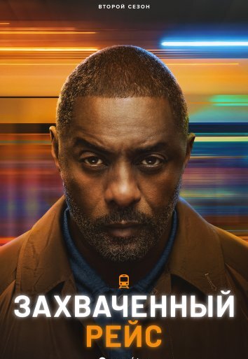 Сериал Захваченный рейс 1-2 Сезон