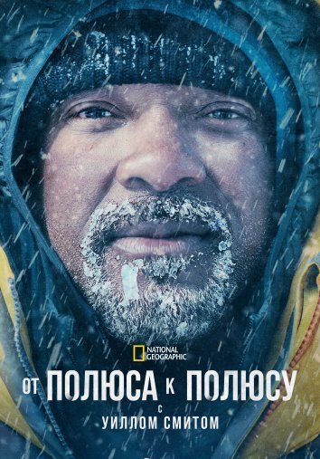 От полюса к полюсу с Уиллом Смитом (2026)