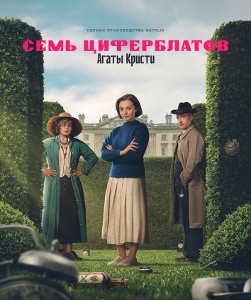 Тайна семи циферблатов (2026)