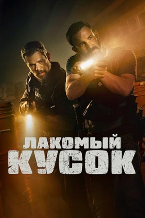 Лакомый кусок (2026)