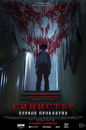 Синистер. Первое проклятие (2025)