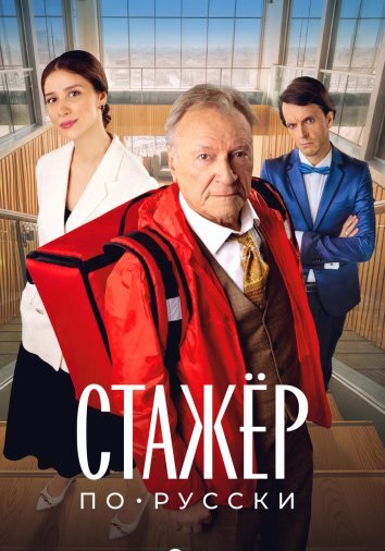 Стажер по-русски (2025)