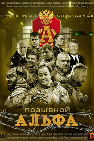 Позывной Альфа (2026)