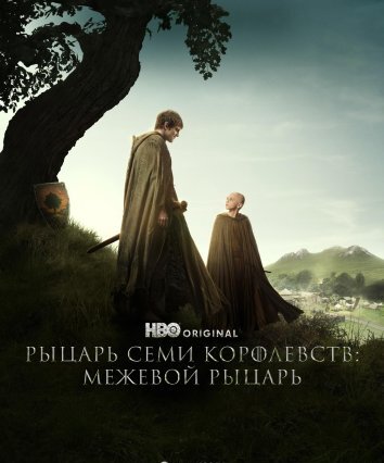 Рыцарь Семи Королевств (2026)