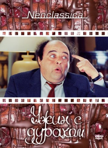 Ужин с придурком (1998)