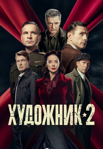 Сериал Художник 1-2 Сезон