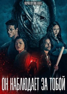 Он наблюдает за тобой (2026)