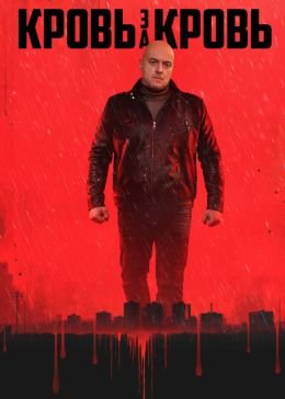 Кровь за кровь (2025)