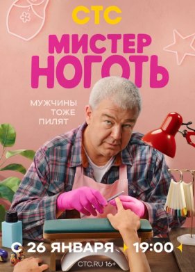 Мистер Ноготь