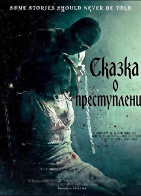 Сказка о преступлении (2025)