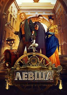 Левша (2026)