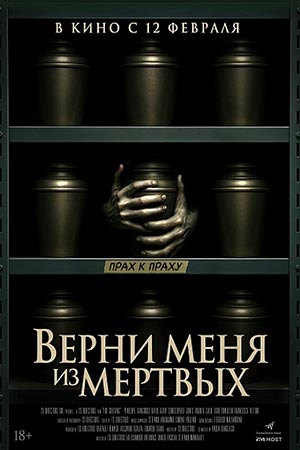 Верни меня из мертвых (2025)