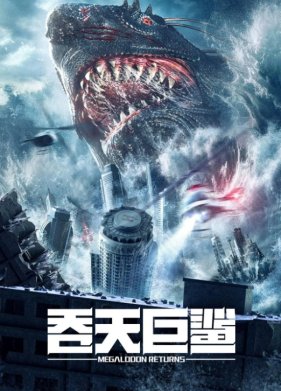 Мегалодон: возвращение Акулзиллы (2024)