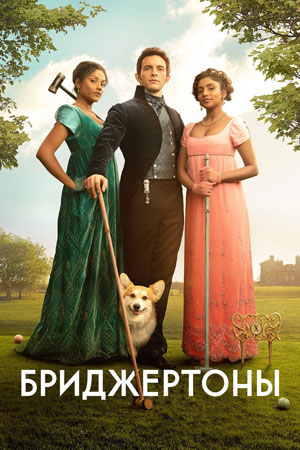 Сериал Бриджертоны 1-4 Сезон