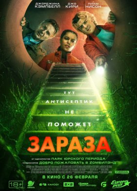 Зараза (2026)