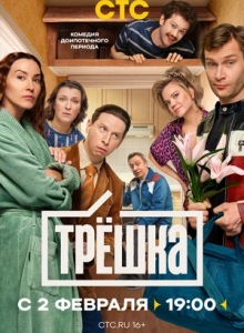 Сериал Трешка (2026)