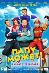 Папа может (2026)