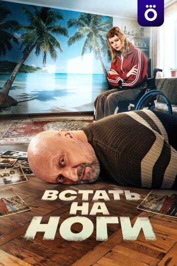 Встать на ноги (2026)