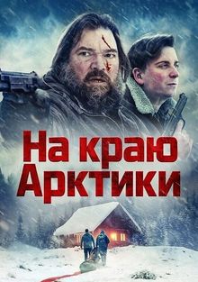 На краю Арктики (2025)