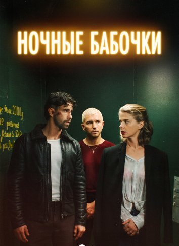 Ночные бабочки / Мотыльки (2025)