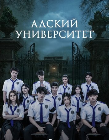 Сериал Адский Университет (2026)