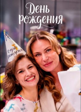 День рождения (2025)