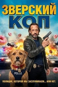 Зверский коп (2026)