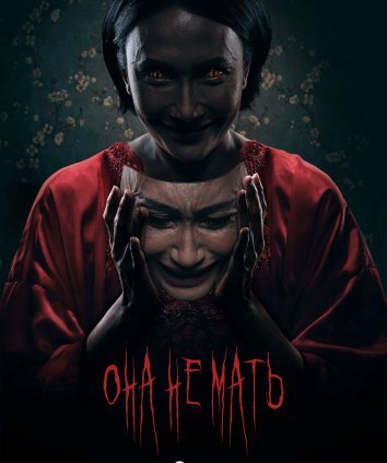 Она не мать (2025)