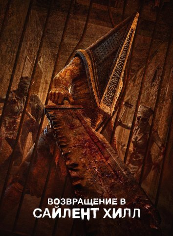 Возвращение в Сайлент Хилл (2026)