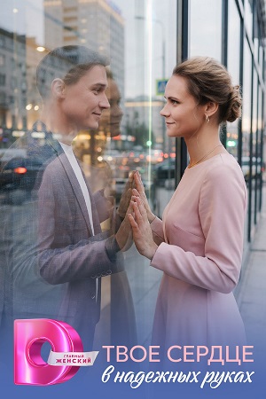 Твое сердце в надежных руках (2026)